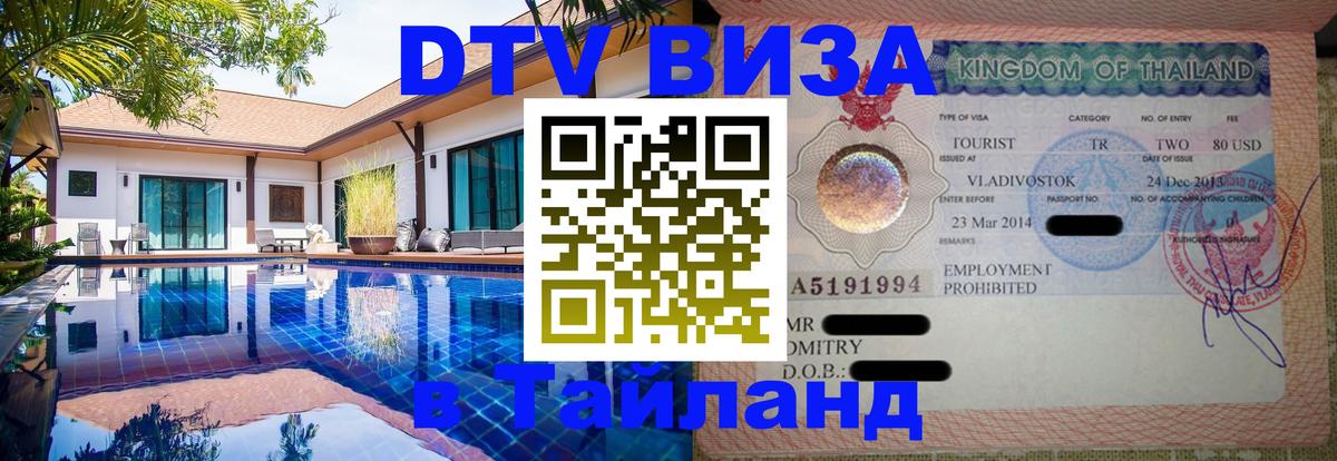 Как сделать DTV визу в Тайланд Владивосток 