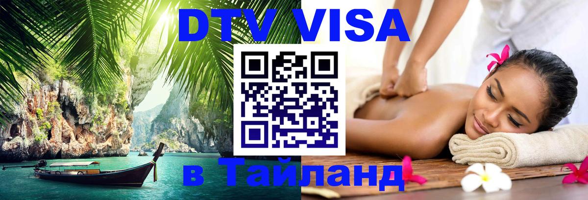 DTV Visa Thailand — прайс и условия, виза без дополнительных документов - Владивосток 