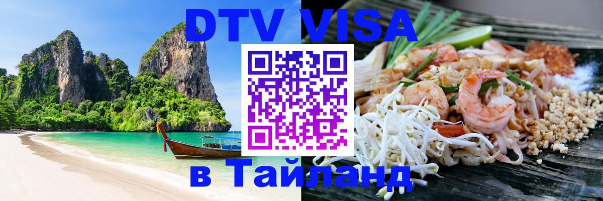Купить DTV визу в Таиланд 